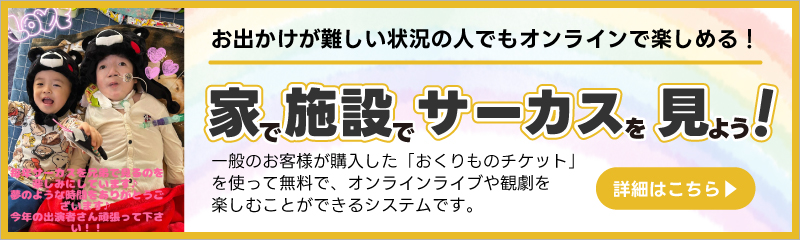 家で施設でサーカスを見よう
